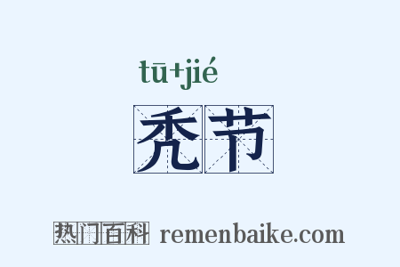 秃节是什么意思的图片